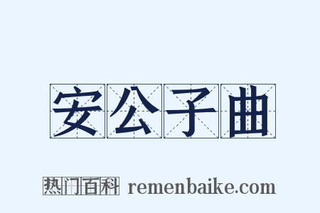 安公子曲是什么意思的图片